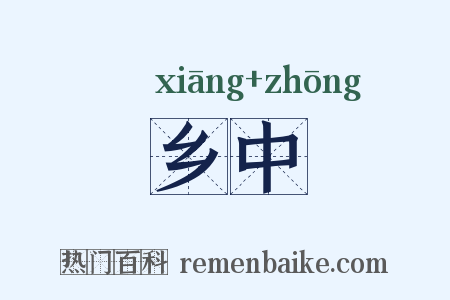 乡中是什么意思的图片